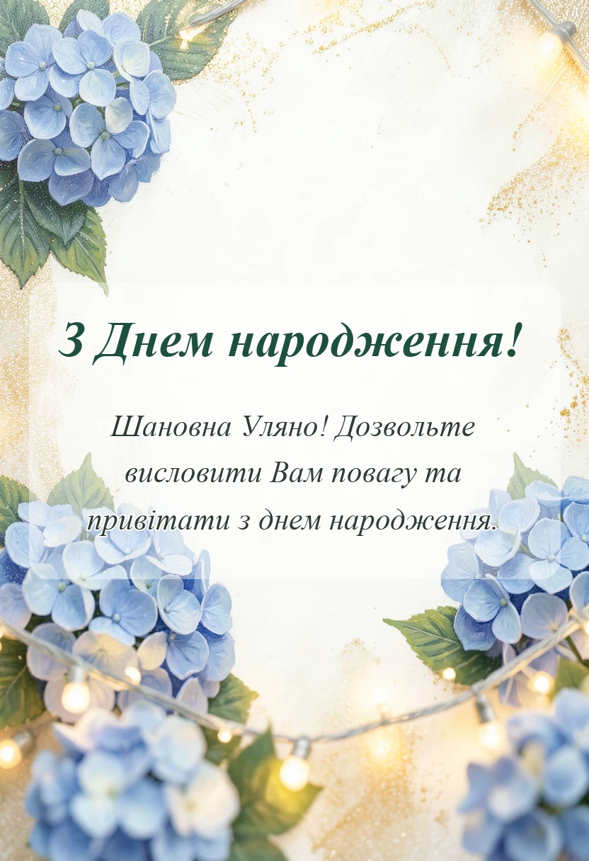 унікальна листівка - привітання з днем народження уляні