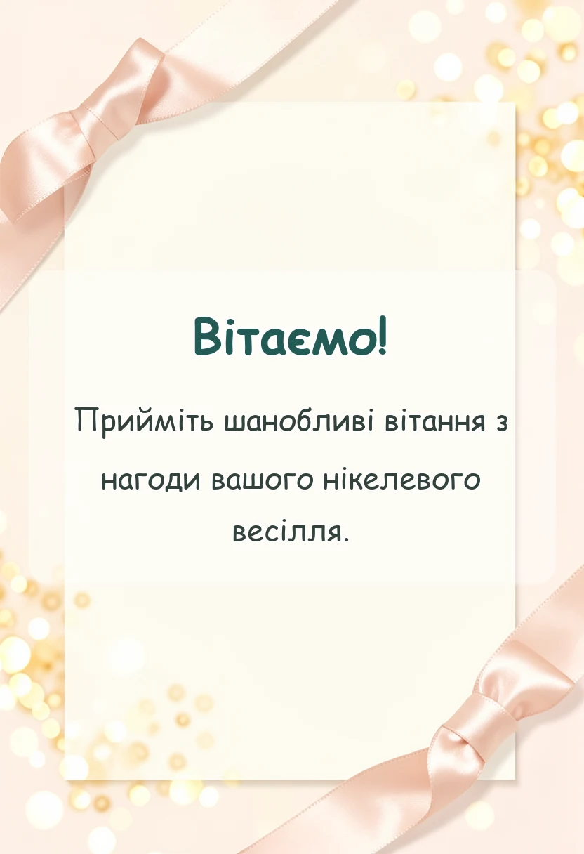 святкова картинка: привітання з нікелевим весіллям