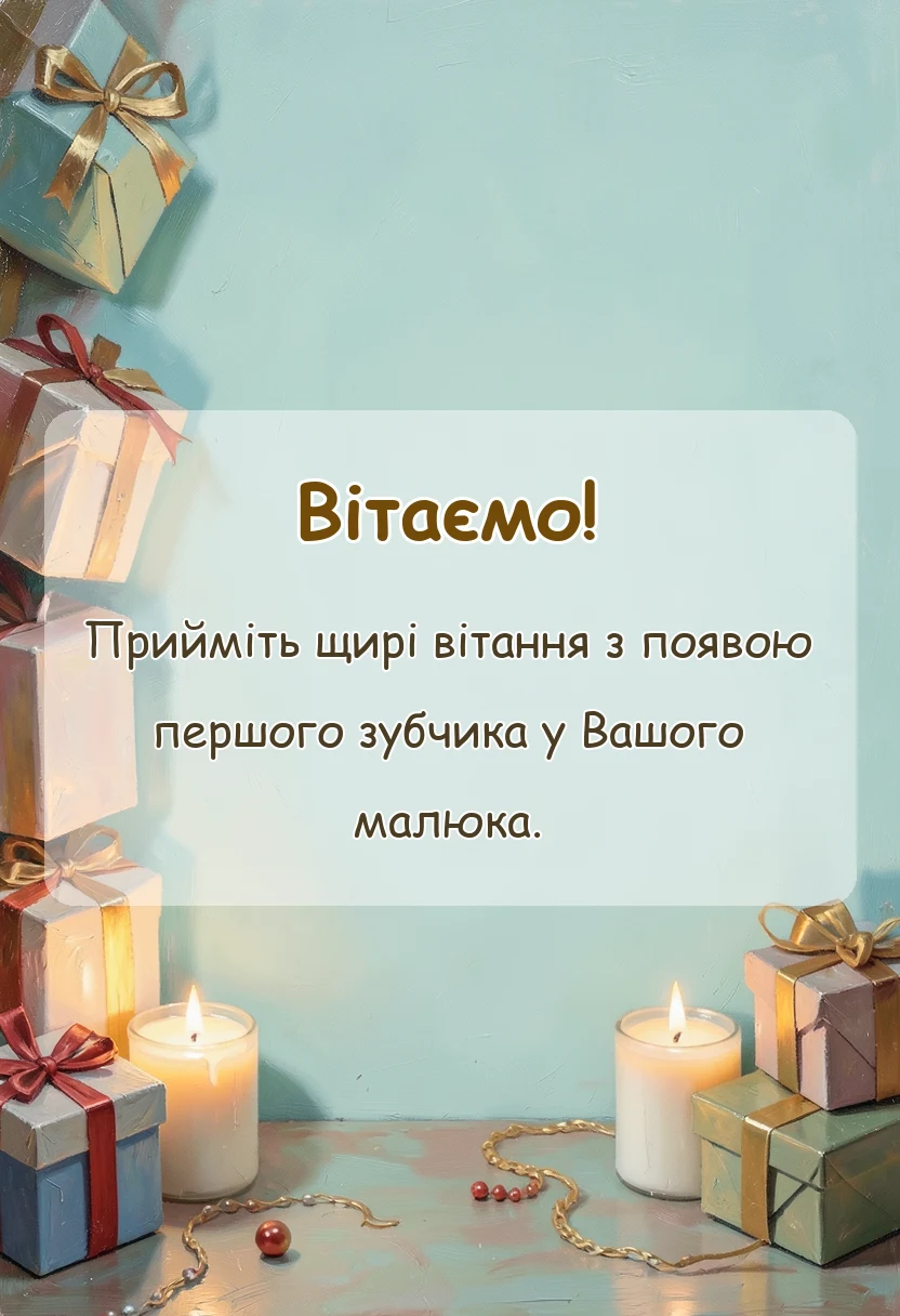 листівка з побажанням - привітання з першим зубчиком