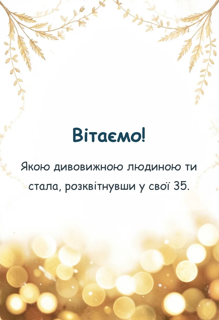 унікальна листівка - привітання з 35-річчям жінці