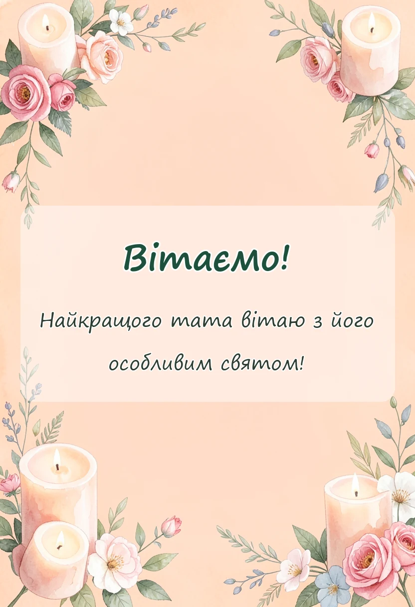 листівка з побажанням - привітання з днем батька