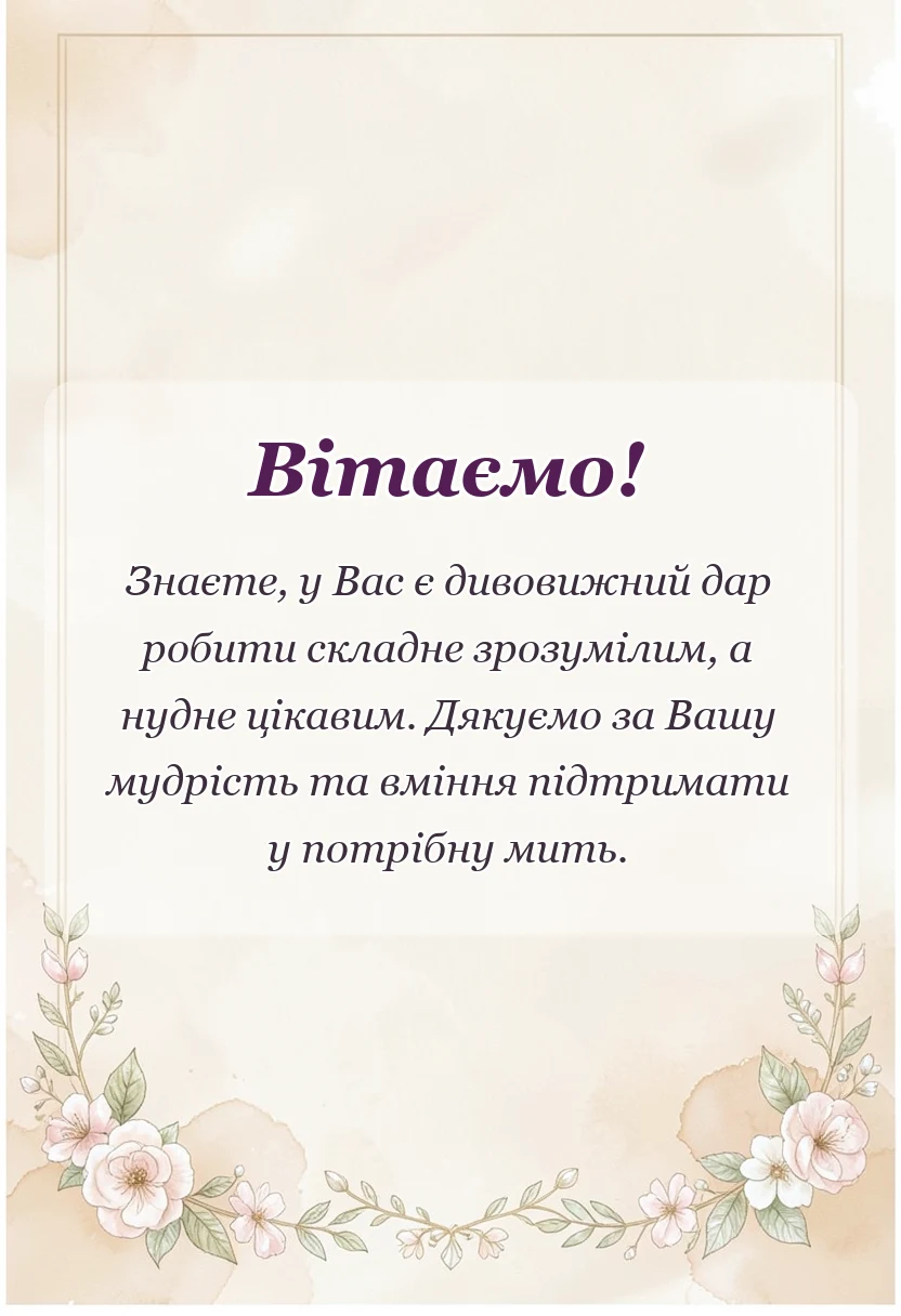унікальна листівка - привітання з днем вчителя