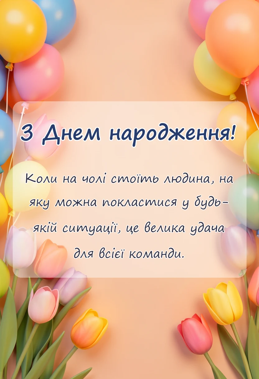 святкова картинка: привітання з днем народження директору