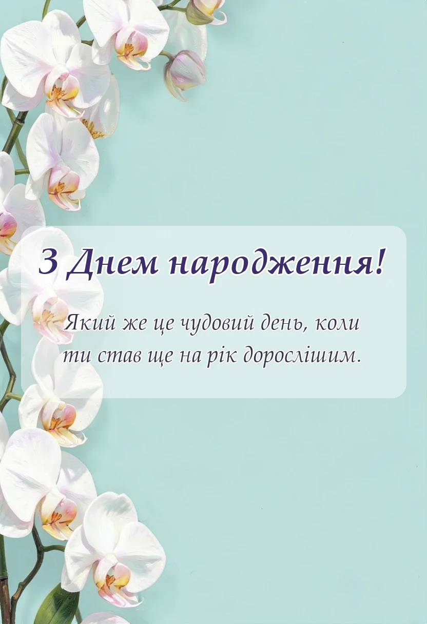 вітальна листівка - привітання з днем народження дитині