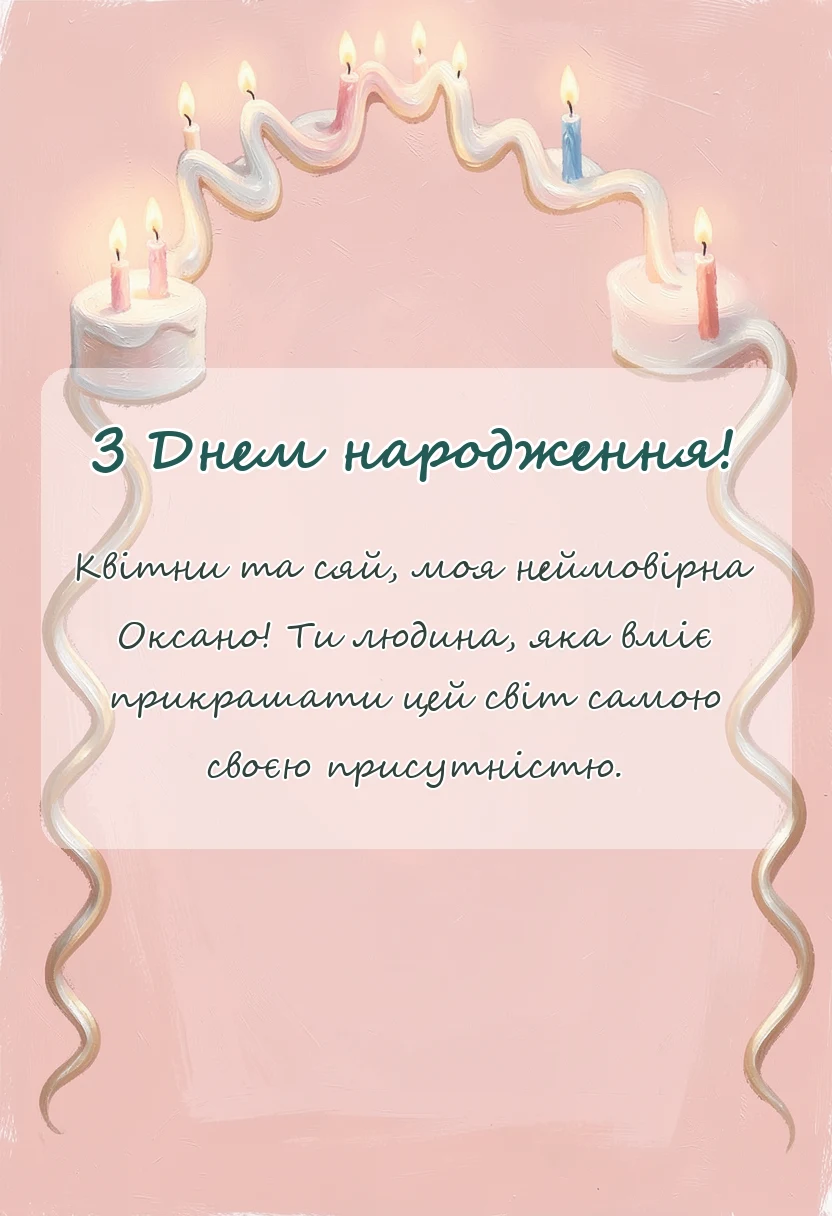 вітальна листівка - привітання з днем народження оксані