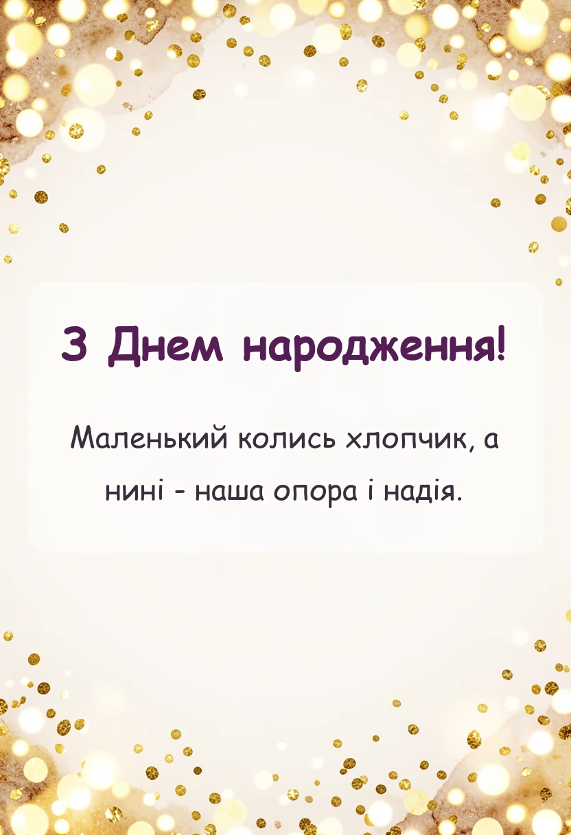 унікальна листівка - привітання з днем народження онука