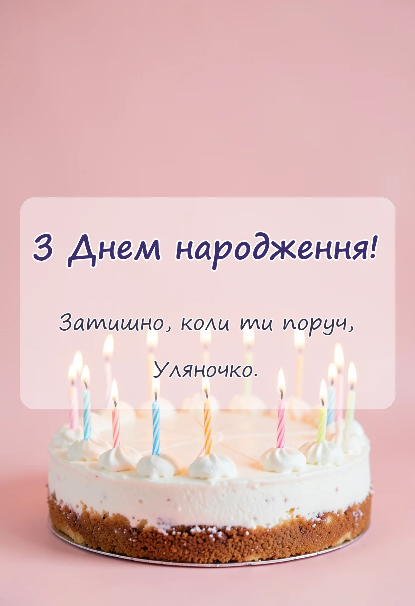 святкова картинка: привітання з днем народження уляні