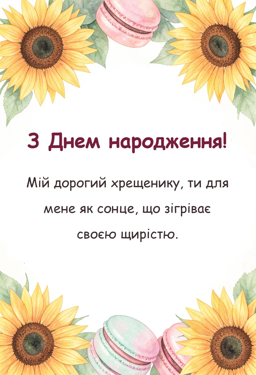 вітальна листівка - привітання з днем народження хрещенику