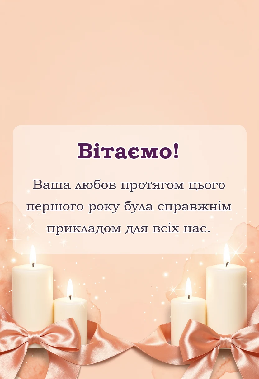 унікальна листівка - привітання з мусліновим весіллям своїми словами