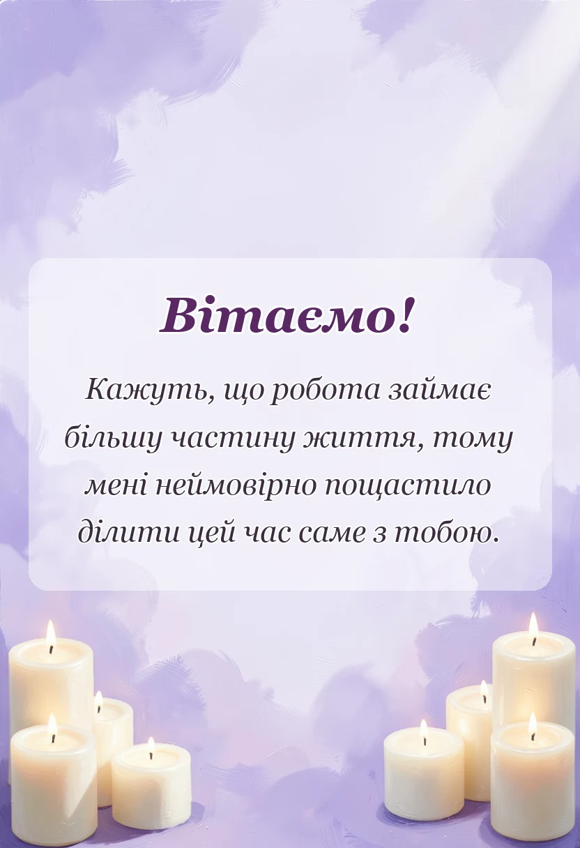 листівка з побажанням - привітання з професійним святом для колег і друзів