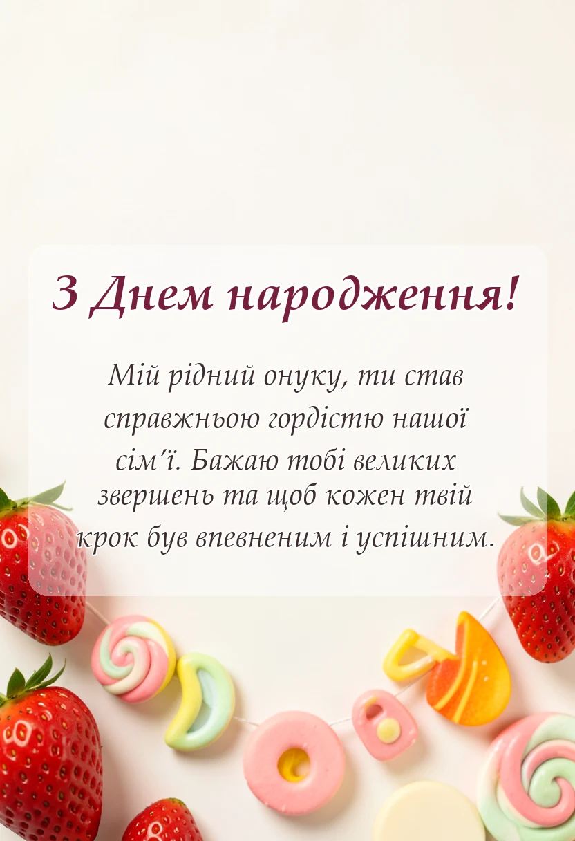 вітальна листівка - картинки з днем народження онука