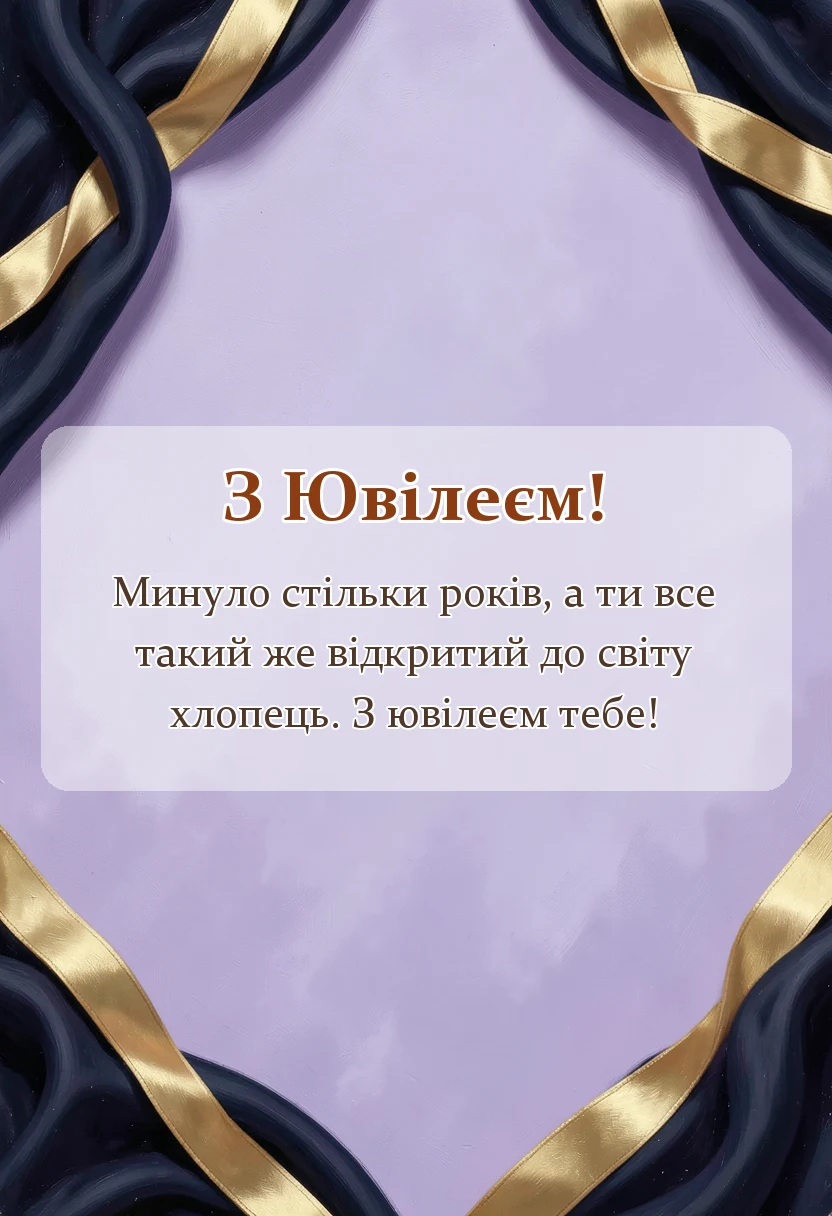 вітальна листівка - привітання з ювілеєм хлопцеві