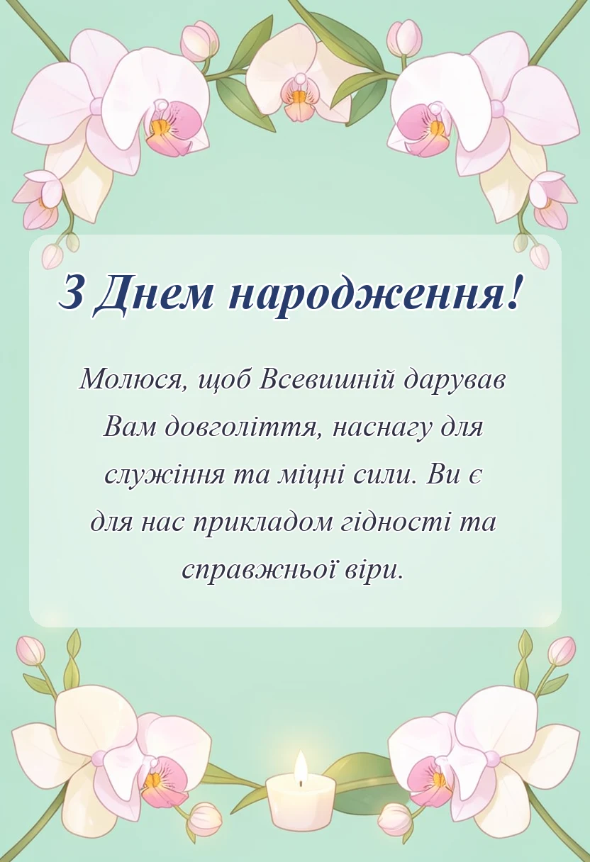 вітальна листівка - привітання священика з днем народження