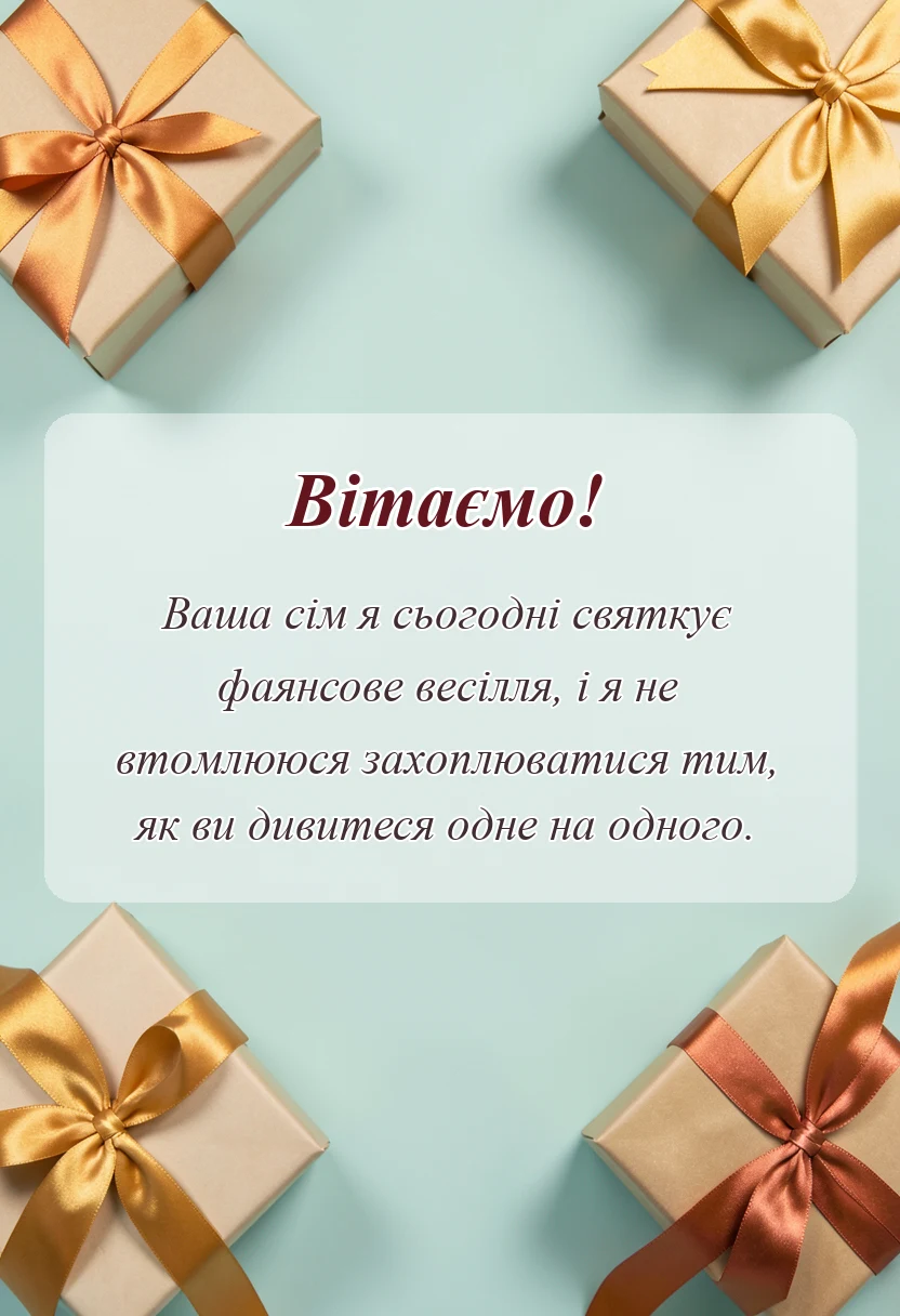 листівка з побажанням - фаянсове весілля привітання