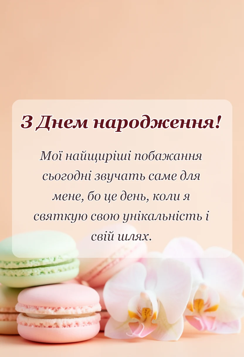 унікальна листівка - гарні слова про свій день народження