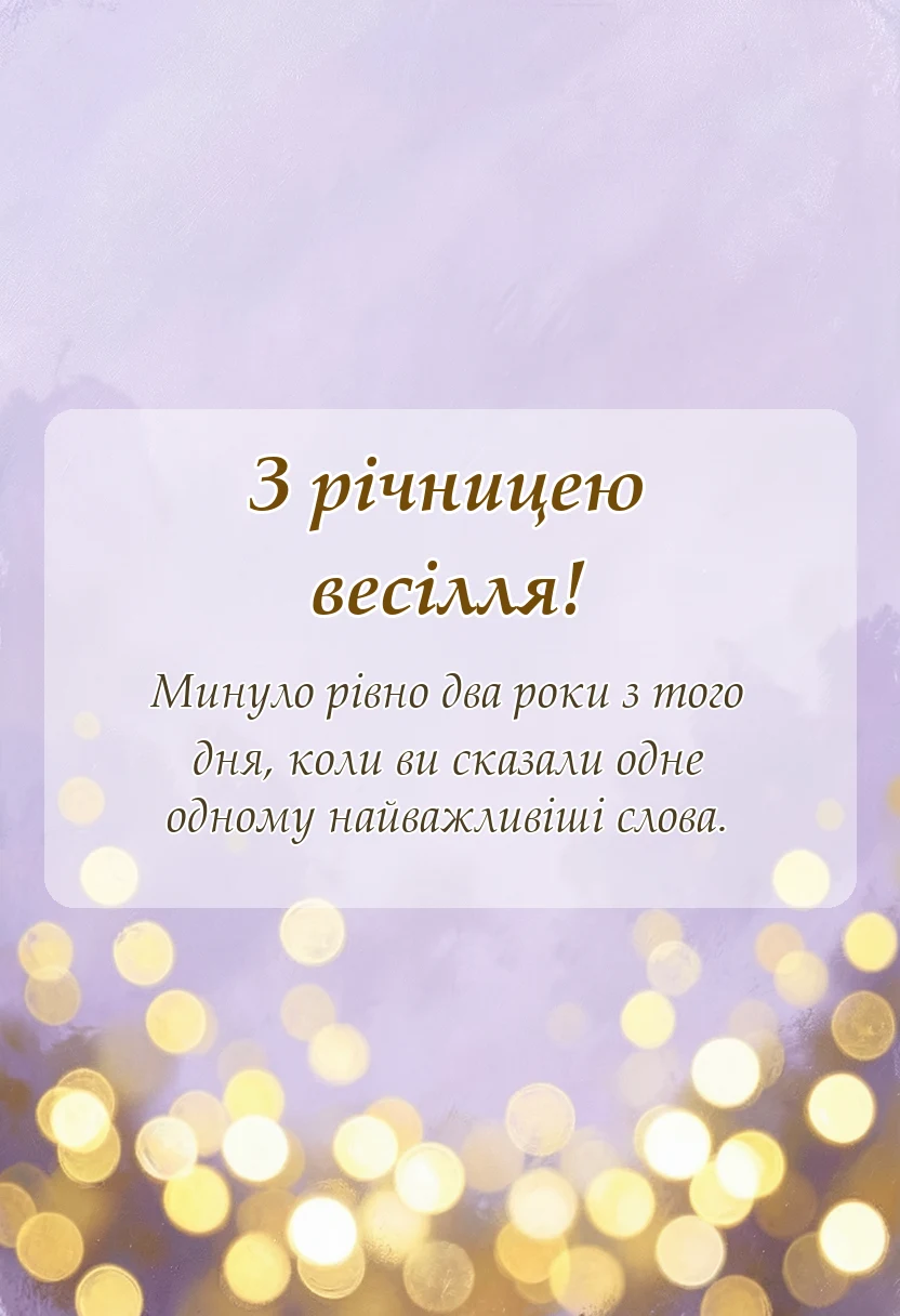вітальна листівка - картинки з днем весілля паперове весілля