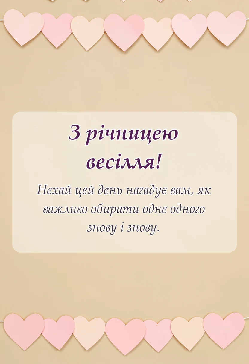 красива листівка: короткі привітання з річницею весілля своїми словами