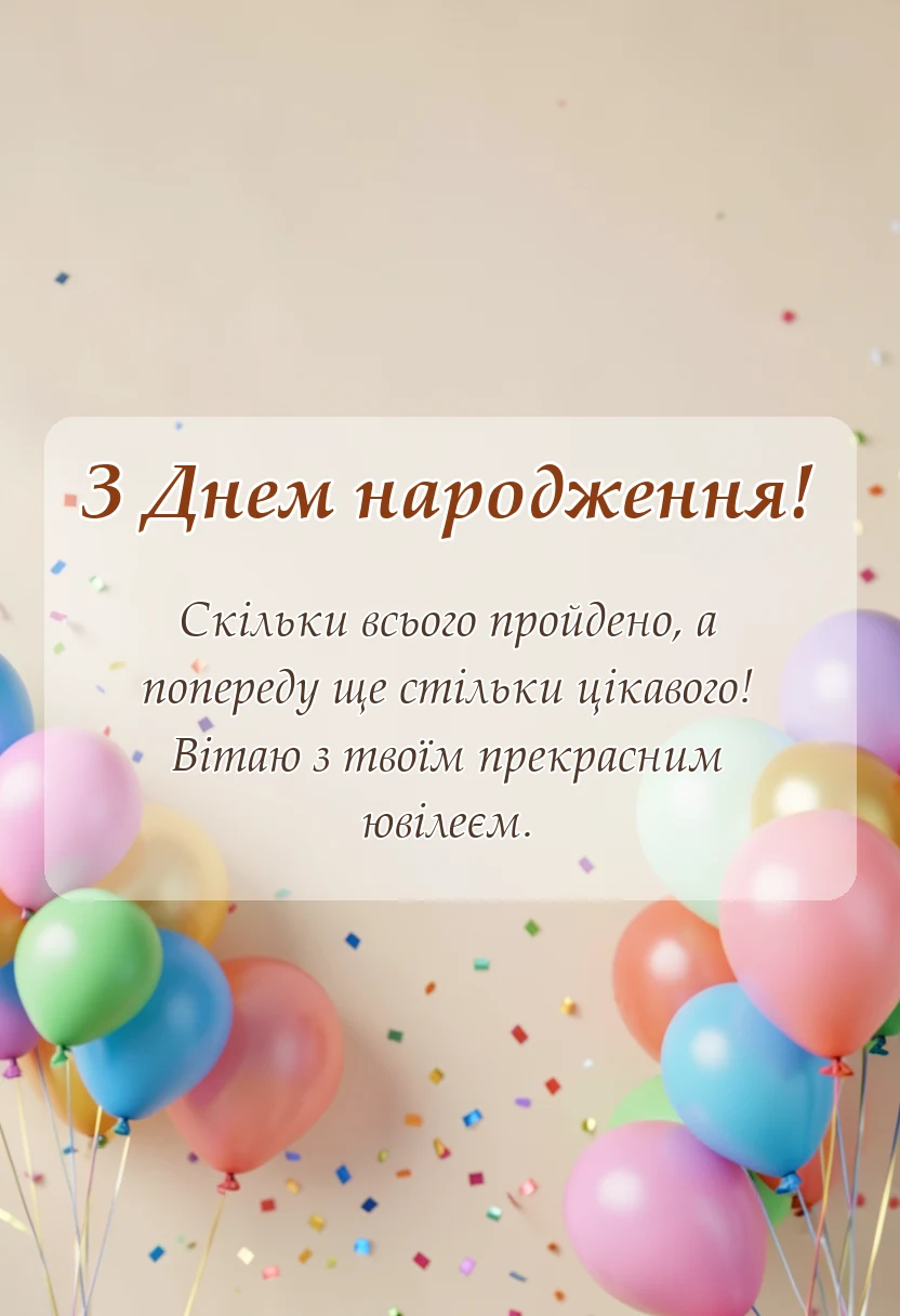вітальна листівка - листівки з ювілеєм