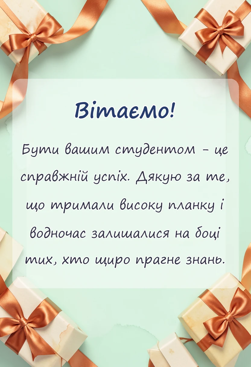 вітальна листівка - подяка викладачу своїми словами