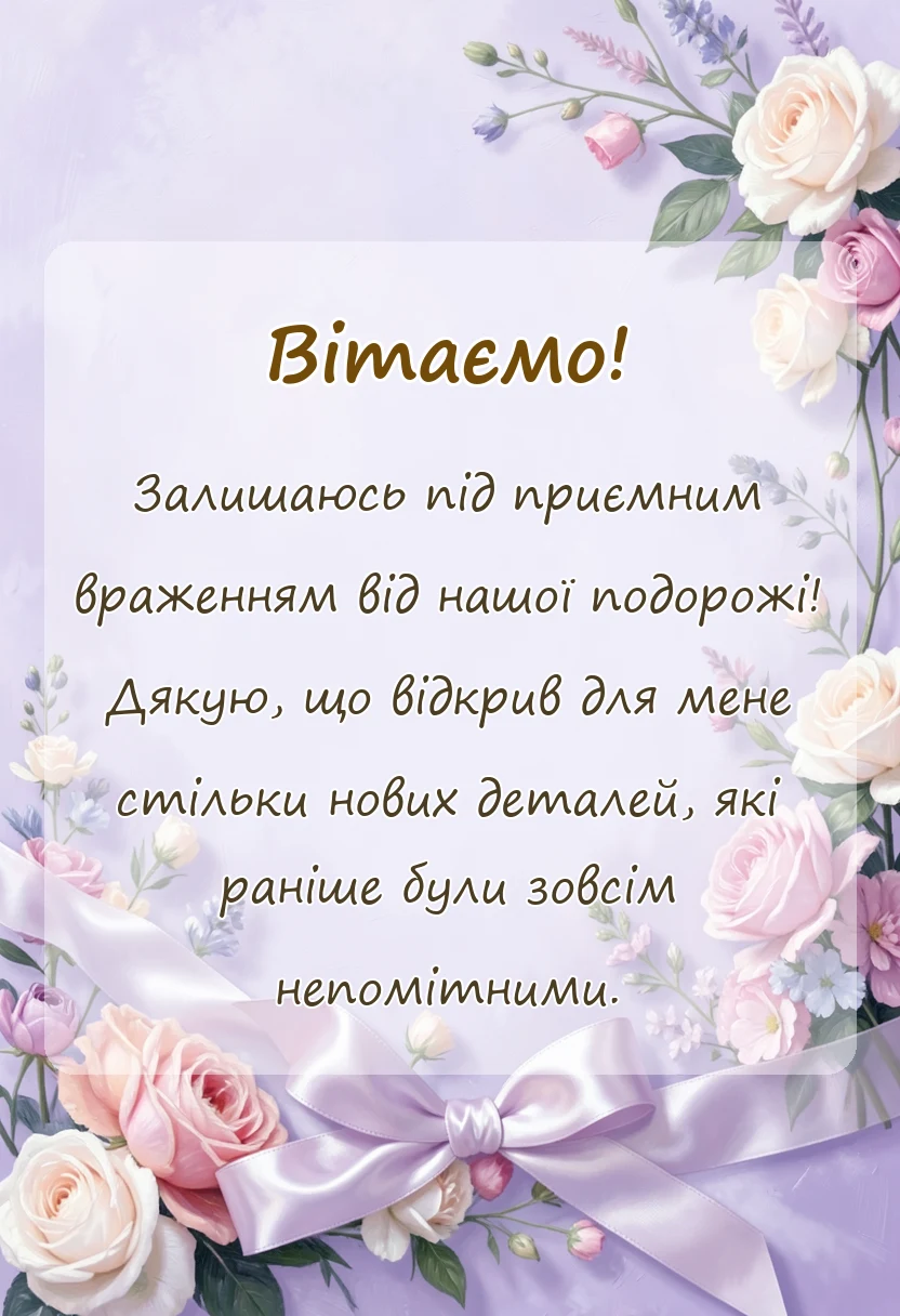 листівка з побажанням - подяка за екскурсію своїми словами