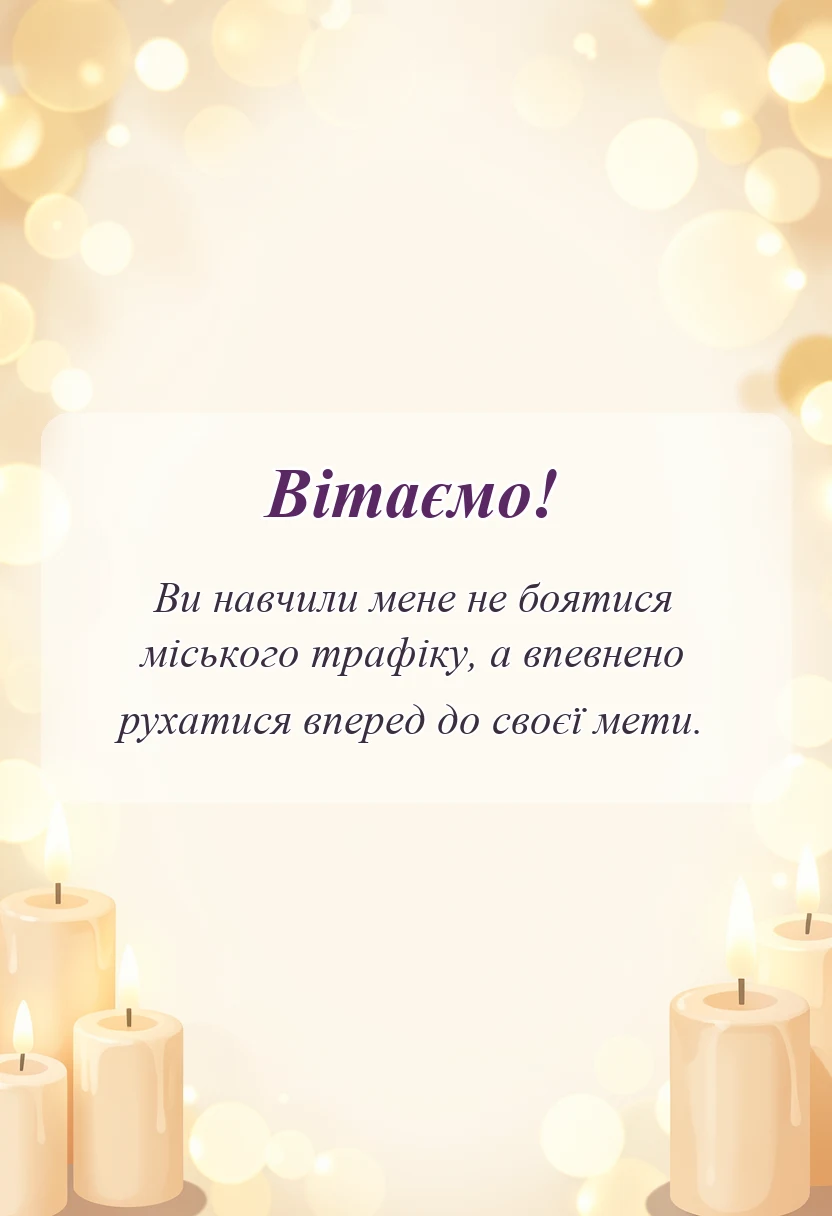 унікальна листівка - подяка інструктору з водіння