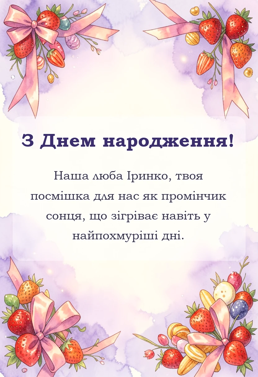 святкова картинка: привітання з днем народження ірині картинки українською