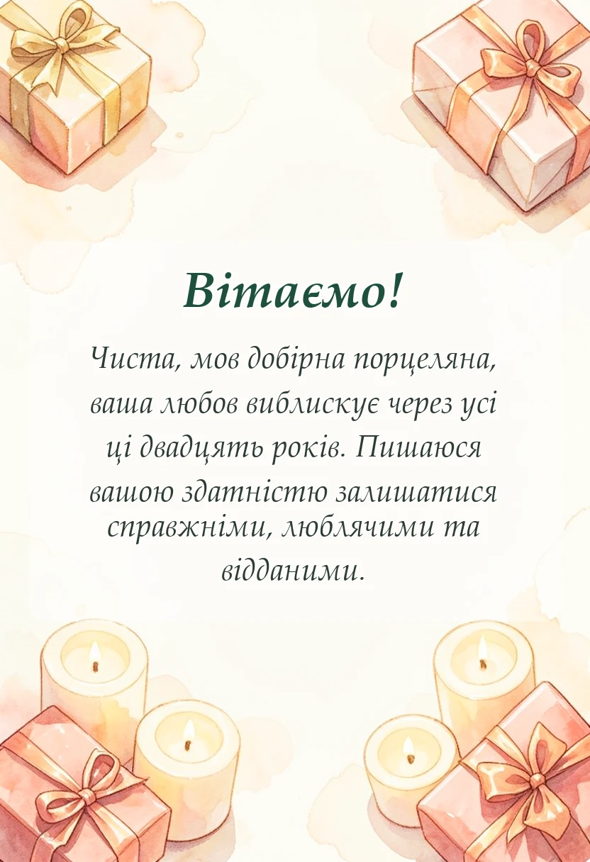 вітальна листівка - привітання з річницею весілля двадцять років картинки