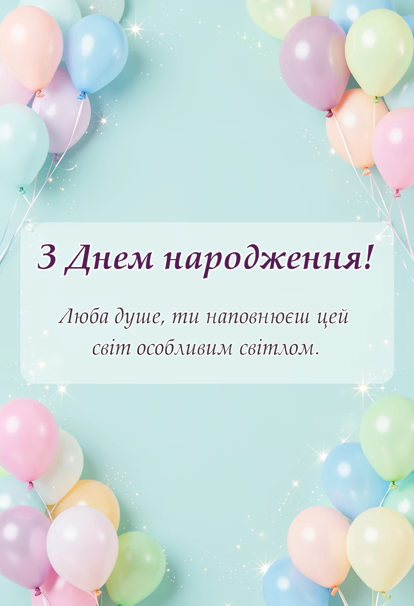 листівка з побажанням - нові картинки з днем народження