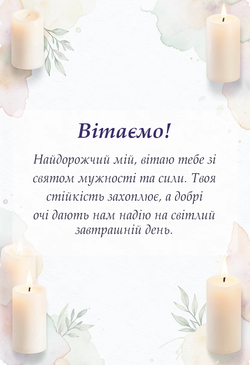 красива листівка: вітання з днем захисників україни