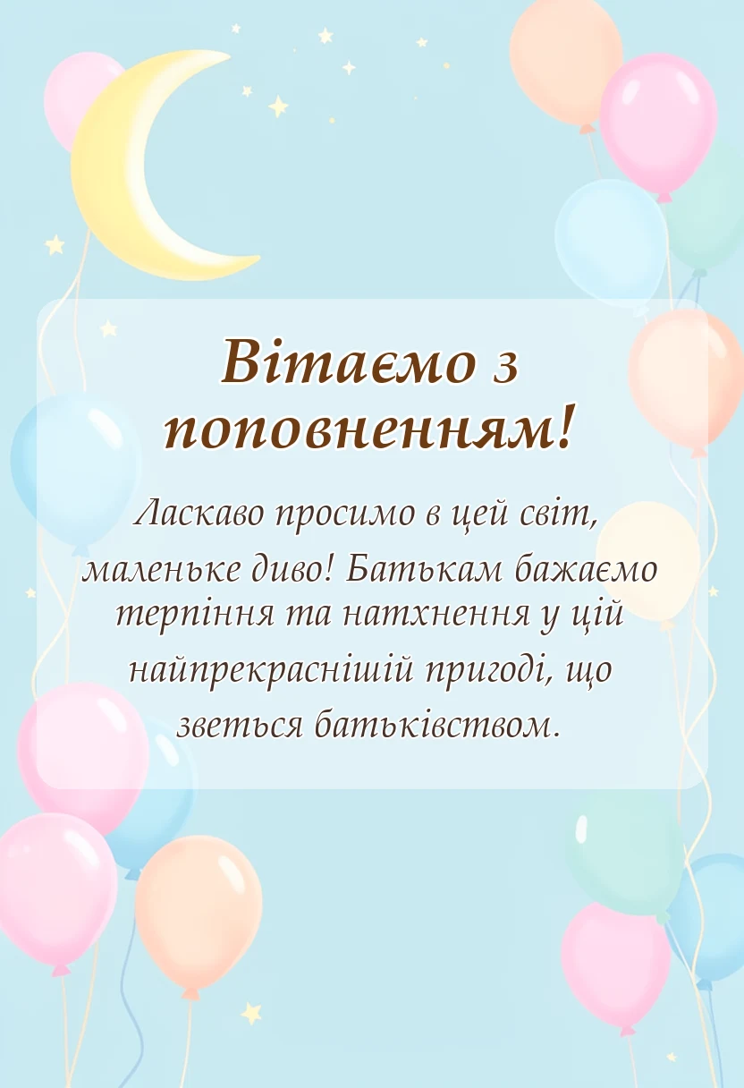 листівка з побажанням - коротке привітання з народженням дитини