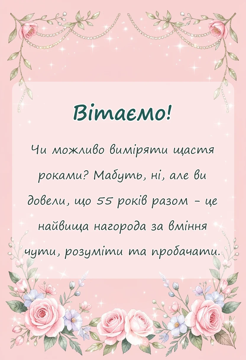 листівка з побажанням - привітання з весілля 55 років