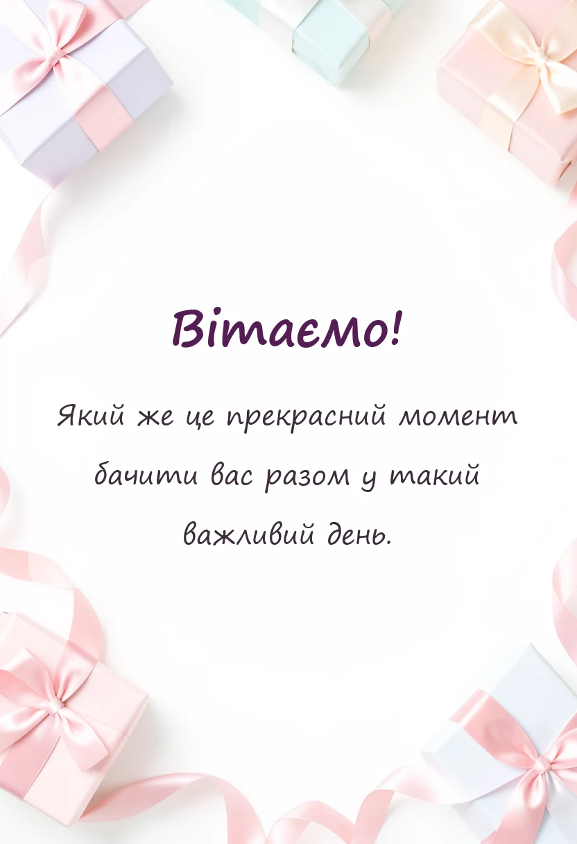 вітальна листівка - привітання з одруженням дітям
