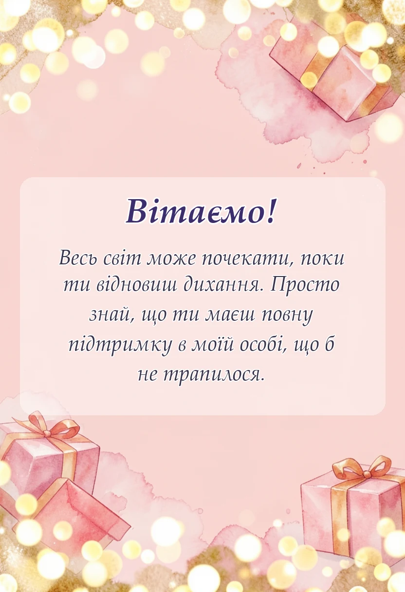листівка з побажанням - що сказати замість тримайся