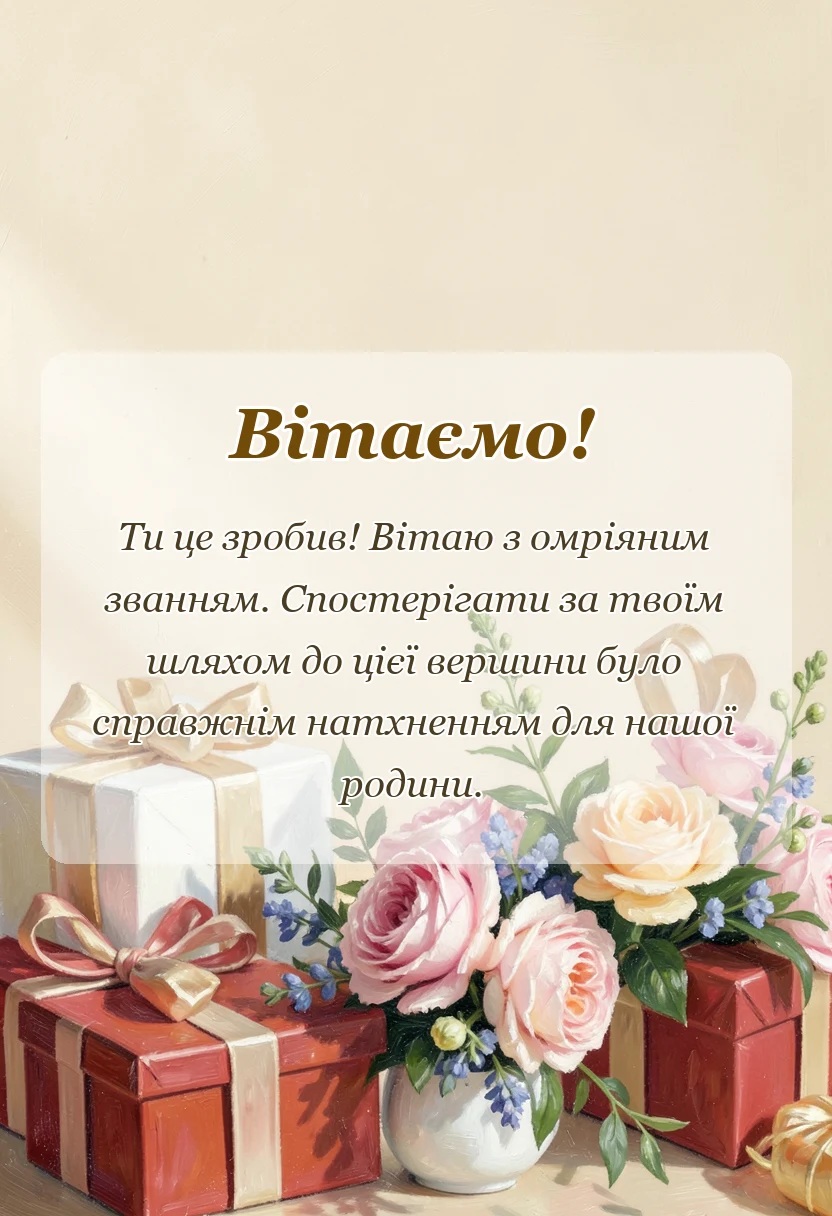 вітальна листівка - привітання з захистом дисертації своїми словами