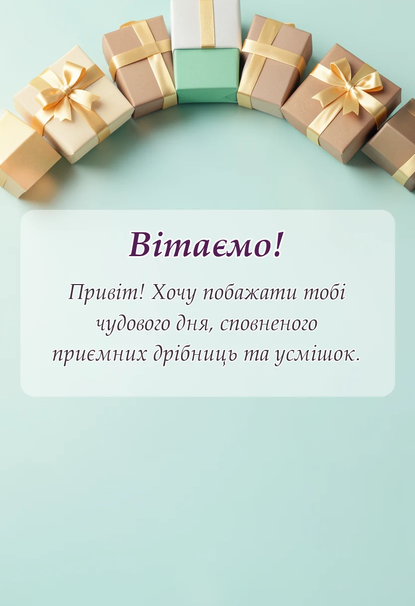 унікальна листівка - гарного дня картинки