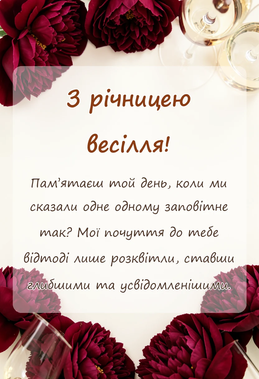 листівка з побажанням - привітання з річницею весілля коханому
