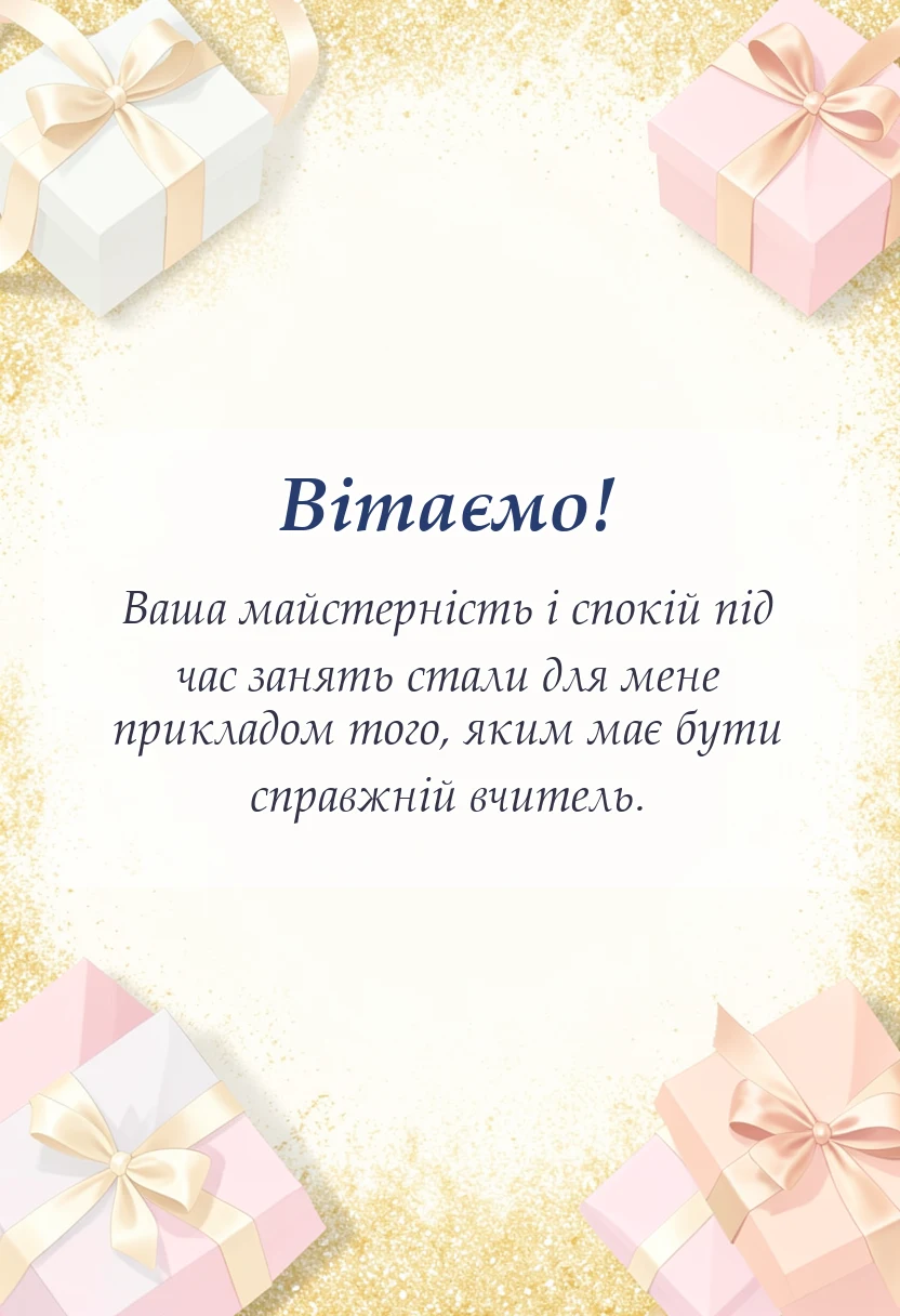 унікальна листівка - подяка інструктору з водіння