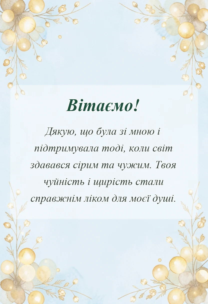 святкова картинка: подяка за співчуття через смерть мами