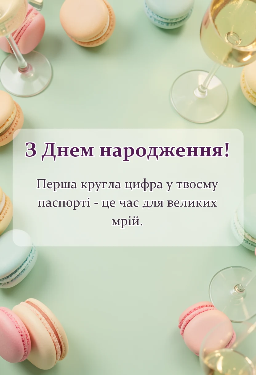 святкова картинка: привітання з днем народження на 10 років