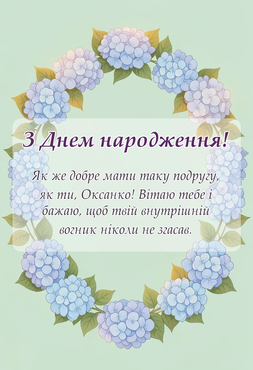 красива листівка: привітання з днем народження оксані