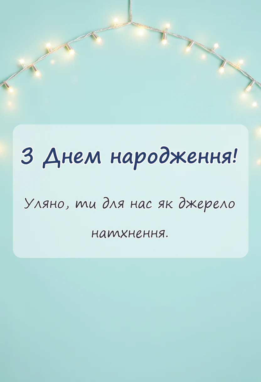 святкова картинка: привітання з днем народження уляні
