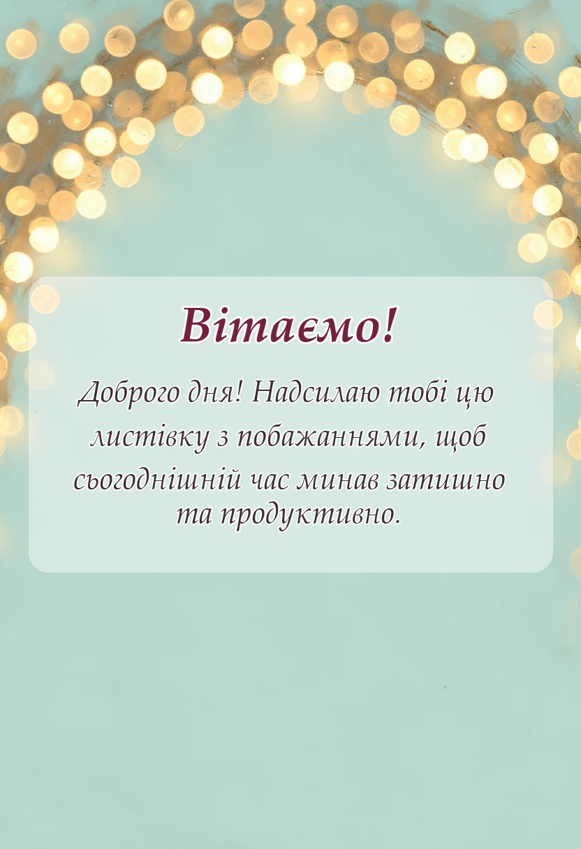 вітальна листівка - гарного дня картинки