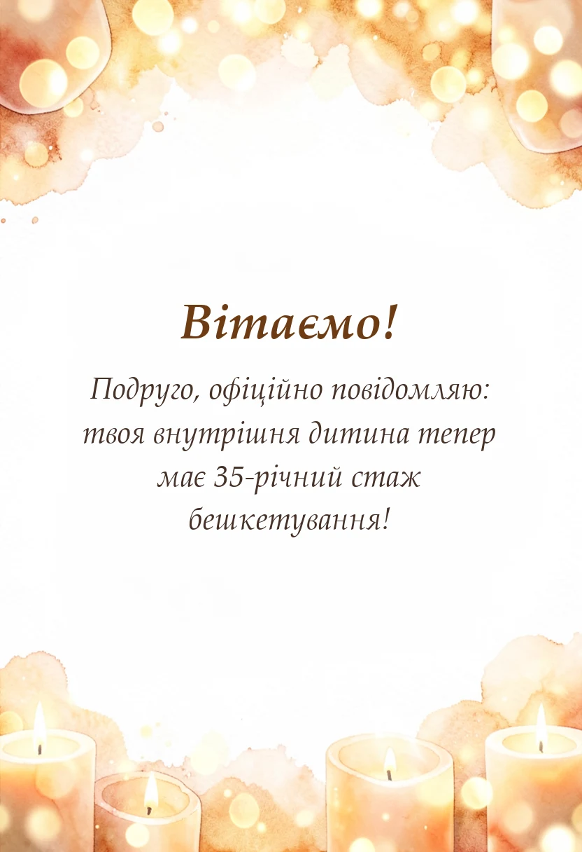 листівка з побажанням - привітання з 35-річчям жінці