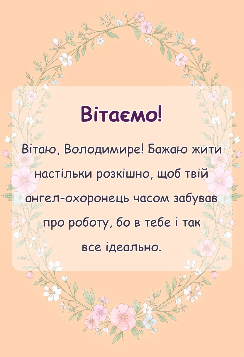 унікальна листівка - привітання з днем ангела володимира