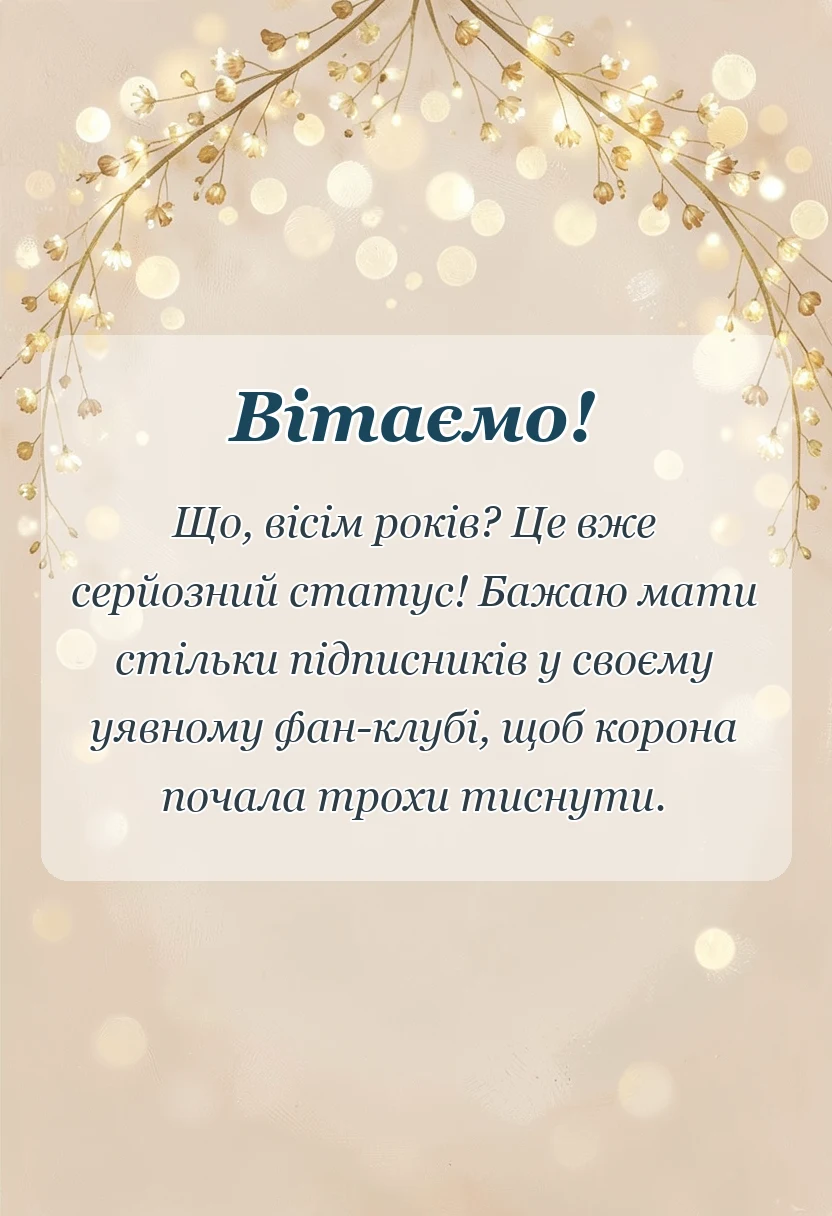 вітальна листівка - привітання з днем народження 8 років дівчинці