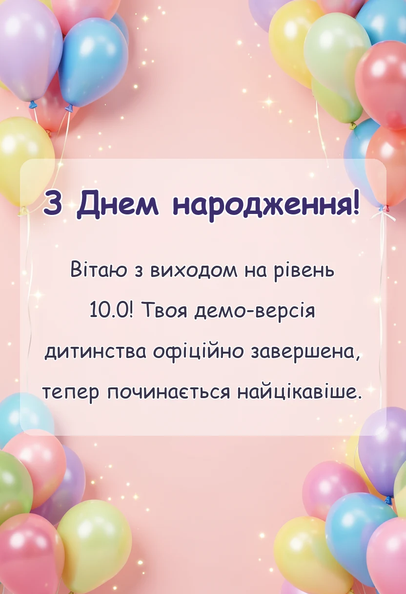 унікальна листівка - привітання з днем народження на 10 років