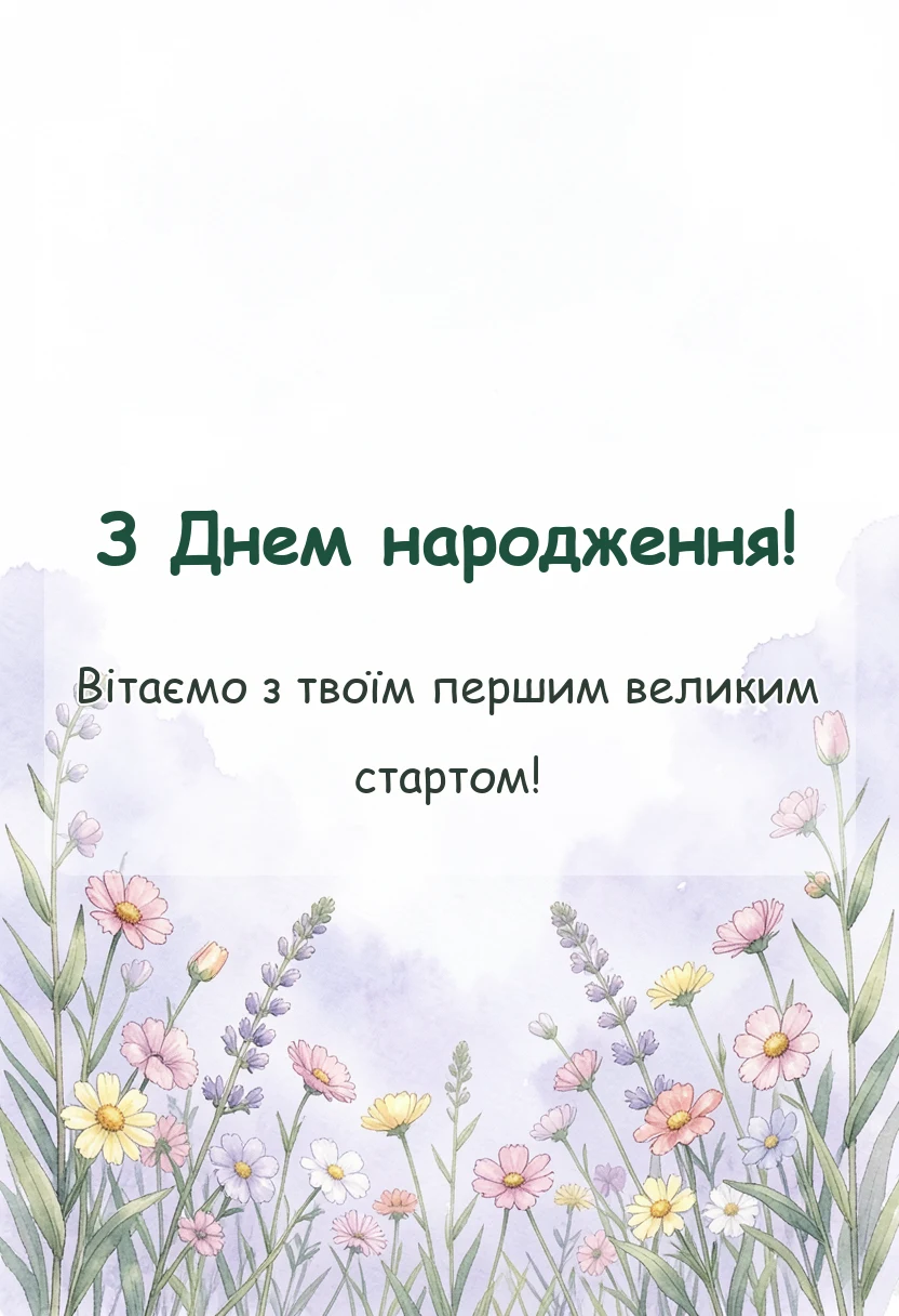 вітальна листівка - привітання з днем народження на 1 рік