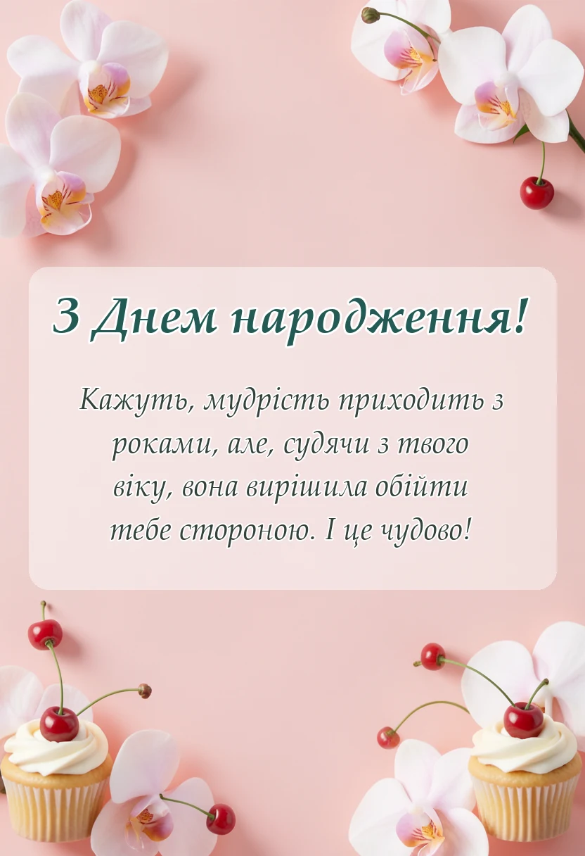 унікальна листівка - привітання з днем народження софія