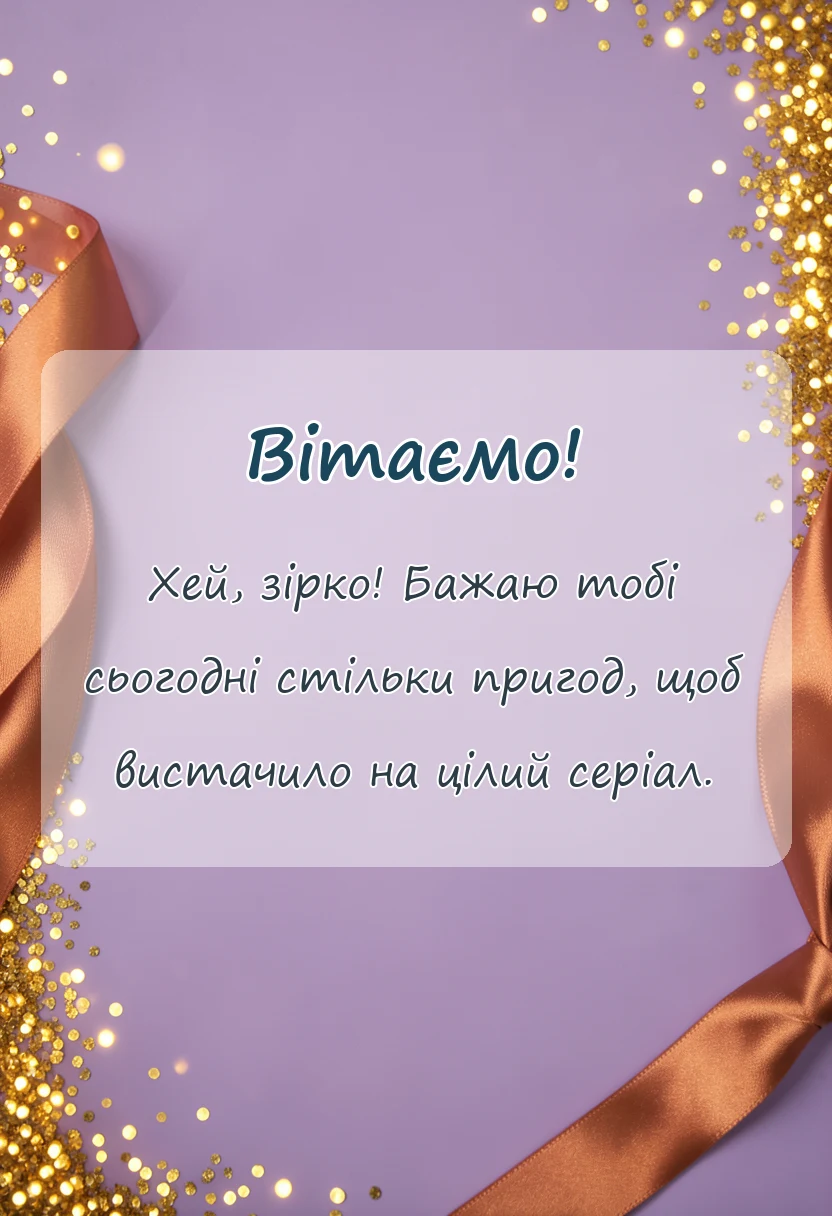 вітальна листівка - картинки з днем народження 8 років