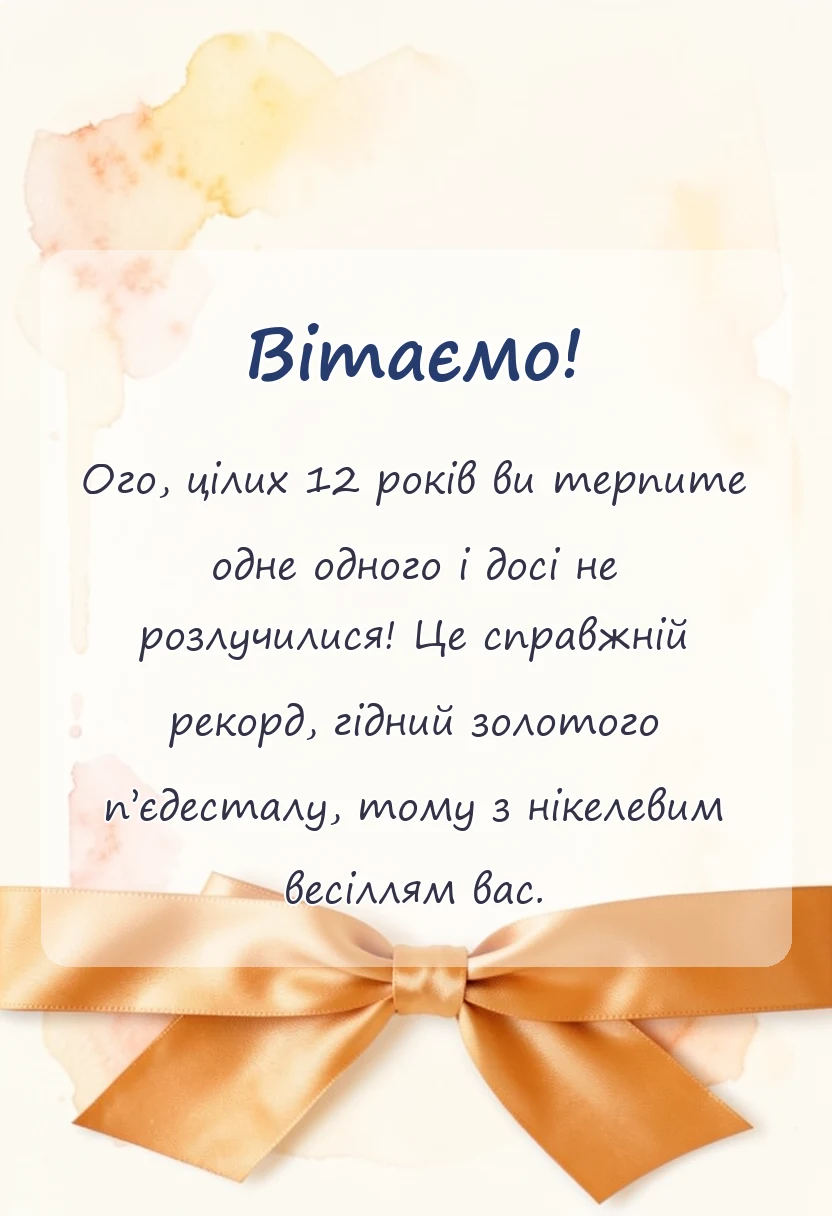 унікальна листівка - привітання з нікелевим весіллям
